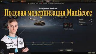 Полевая модернизация Manticore от Sh0tnik | #Sh0tnik | #Manticore