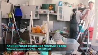 Безупречная уборка в Москве, МО. Клининговая компания Чистый Терем (www.cleanterem.ru, 84951350199)