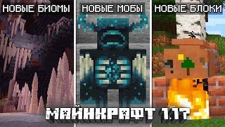 ПЕЩЕРНОЕ ОБНОВЛЕНИЕ В МАЙНКРАФТ 1.17 | Новые биомы, новые мобы, новые блоки и предметы