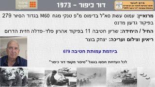 עמוס עשת סא"ל בדימוס מ"פ בגדוד הסיור 279 בפיקוד גדעון מדנס חטיבה 11 בפיקוד פדלה מלחמת יום הכיפורים