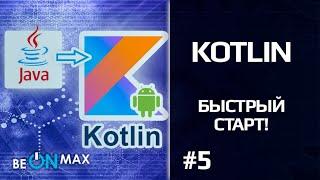 KOTLIN - Быстрый старт! | Урок #5. Условный оператор if