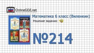 Задание № 214 - Математика 6 класс (Виленкин, Жохов)