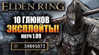 Elden Ring - 10 БАГОВ/ГЛЮКОВ! 500k рун за минуту ! ПАТЧ 1.09! ЛУЧШИЙ фарм рун! Боссы без сражения!