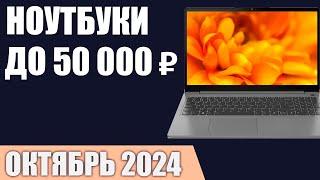 ТОП—7. Лучшие ноутбуки до 50000 ₽. Ноябрь 2024 года. Рейтинг!