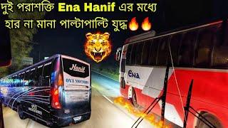 ক্ষিপ্র গতির তেজি Ena'কে ক্ষেপা Hanif Ot দিয়েও মহা বিপদে! ২ পরাশক্তি Hanif vs Ena ভয়ানক গতির যুদ্ধ