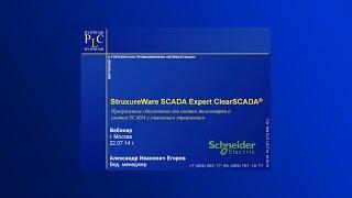 ClearSCADA – ПО для систем телеметрии и систем SCADA с удаленным управлением