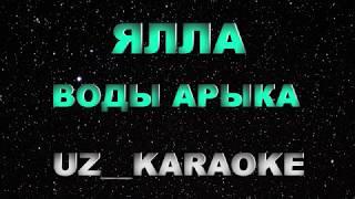 Ялла - Воды Арыка (Караоке)