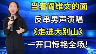 太厉害了！农村美女当着阎维文的面，反串男声演唱经典老歌《走进大别山》，一开口惊艳全场！