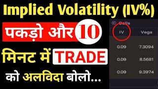 Implied Volatility (IV) को पकड़ो और 10 मिनट में Trade को बोलो अलविदा 