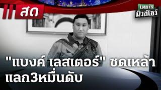 LIVE : #ไทยรัฐนิวส์โชว์ | 26 ธ.ค. 67