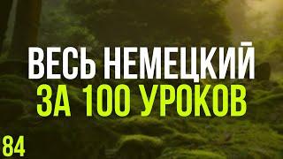 Весь Немецкий за 100 уроков. Немецкие слова и фразы. Немецкий с нуля. Немецкий язык. Часть 84