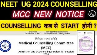 NEET 2024 MCC NEW NOTICE ABOUT COUNSELLING UPDATE ?कब START होगी AIQ COUNSELLING ?