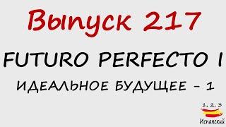 217. Futuro Perfecto I - Идеальное будущее - 1