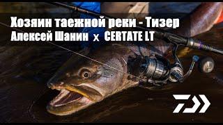 «Хозяин таежной реки» Алексей Шанин x DAIWA NEW CERTATE LT