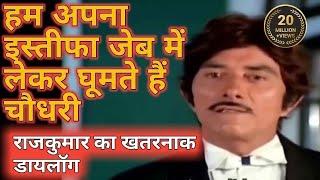 राजकुमार के बेस्ट डायलाग | Raaj Kumar Best Dialogues | राज कुमार और अमरीश पूरी की नोक झोक#Raajkumar