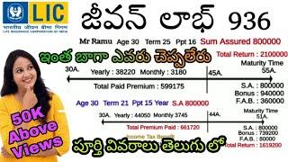 lic జీవన్ లాబ్ పూర్తి వివరాలు| Lic Jeevan Labh complete details in Telugu