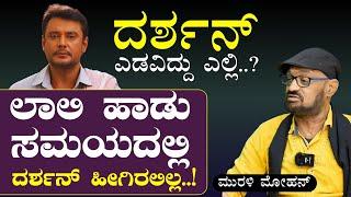 ‌ ದರ್ಶನ್‌ ಎಡವಿದ್ದು ಎಲ್ಲಿ?|Murali Mohan about Darshan| Darshan Arrested!|Renuka Swamy| |Gaurish Akki