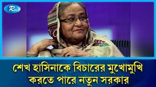 সাবেক প্রধানমন্ত্রী শেখ হাসিনা এখনও  ভারতে অবস্থান করছে | sheikh hasina | Rtv News