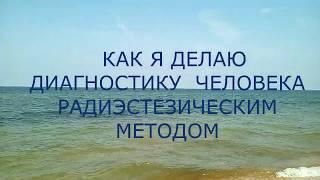 КАК Я ДЕЛАЮ ДИАГНОСТИКУ ЧЕЛОВЕКА. МНОГОМЕРНАЯ МЕДИЦИНА.  РАДИЭСТЕЗИЧЕСКИЙ МЕТОД.