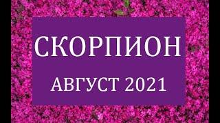 СКОРПИОН - Гороскоп на АВГУСТ 2021 года АСТРОЛОГИЯ