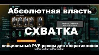 Warface. Схватка. Абсолютная власть.