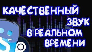 КАК ОБРАБОТАТЬ ЗВУК! ️  КРУТОЙ ЗВУК ЗА 5 МИНУТ!  СТУДИЙНЫЙ ЗВУК В РЕАЛЬНОМ ВРЕМЕНИ! 