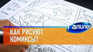 Галилео  Как рисуют комиксы?