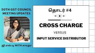 தமிழ் | Cross Charge vs. ISD| Circular 199 | தொடர் #4 | 50th GST COUNCIL MEETING UPDATES