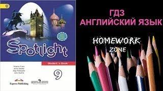 Учебник Spotlight 9 класс. Модуль 1 (стр. 9 - 11)