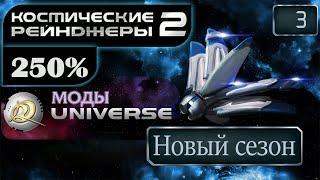 Побег на астероид | Космические Рейнджеры 2 Стрим 250% Universe