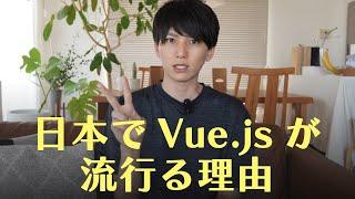 なぜ日本でVue.jsが流行っているのか