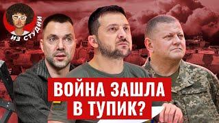 Украинский фронт: Залужный в тупике, Зеленский в гневе, Россия в Авдеевке | Крым, Арестович, США