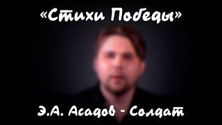 Стихи Победы - «Солдат» (Э.Асадов)