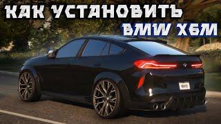 КАК УСТАНОВИТЬ МАШИНУ В GTA 5 / 2025 ГОД / МОД НА МАШИНУ В ГТА 5 / BMW X6M 2020