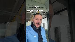 #busfahrer #εργασία #γερμανια #οδηγόσ #Λεωφορείο￼