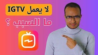 كيفية نشر فيديو طويل على الانستقرام | تطبيق igtv لا يعمل ما السبب ؟