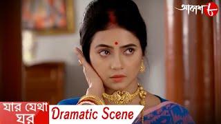 যার যেথা ঘর || সাহিত্যের সেরা সময় || Dramatic Scene || 2024 Bengali Popular Serial || Aakash Aath