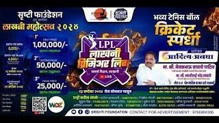 LPL 2024 || MAYUR 11 AMRAVATI VS ASHOKA WARRIORS || WDZ LIVE