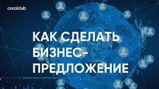 Екатерина Ханча "Как сделать бизнес-предложение"