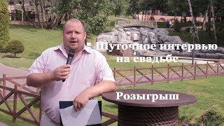 Вопросы для интервью на свадьбе, розыгрыш на свадьбе, Сергей Мартюшев