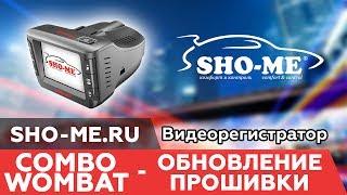 Комбо-устройство SHO-ME Combo Wombat - обновление прошивки