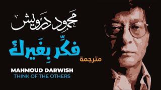 فَكِّر بغيرك، محمود درويش  :::  Think of Others  Mahmoud Darwish