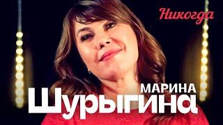 Марина Шурыгина  - Никогда (выступление в клубе «Кобзарь»)