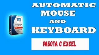 Automatic Mouse and Keyboard || Как пользоваться Excel списками # 1