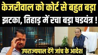 Arvind Kejriwal को कोर्ट से बहुत बड़ा झटका, उपराज्यपाल देंगे जांच के आदेश | AAP | BJP | Anuj Awasthi