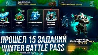 ПРОШЕЛ 15 ЗАДАНИЙ НОВОГО WINTER BATTLE PASS DOTA 2 на EPICLOOT! СКОЛЬКО ЭТО СТОИТ?