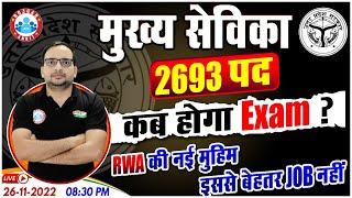 मुख्य सेविका भर्ती 2022 | UPSSSC Mukhya Sevika 2693 Vacancy | Mukhya Sevika Exam Update By Ankit Sir