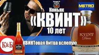 Коньяк "KVINT" 10 лет Слепое сравнение с версией из КиБ