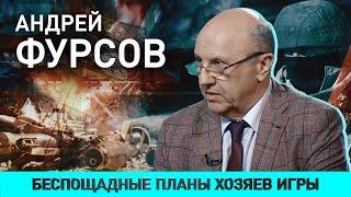 ФУРСОВ: Америка великая и глобалисты; накачка Украины оружием и СВО; COVID-19 и новый вирус