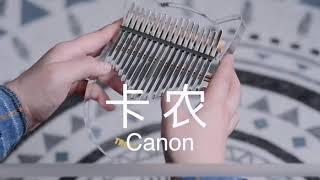 拇指琴 《卡农》|  Kalimba  Canon in C  | 【カリンバ 演奏】カノン (音楽)